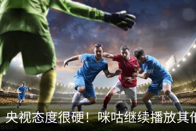 央视态度很硬！咪咕继续播放其他西甲比赛，精准隔离皇马，抹去姆巴佩痕迹