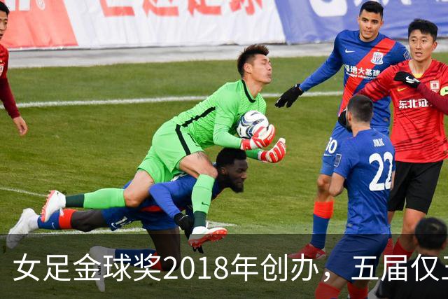 女足金球奖2018年创办，五届仅五位得主你能全说出吗？