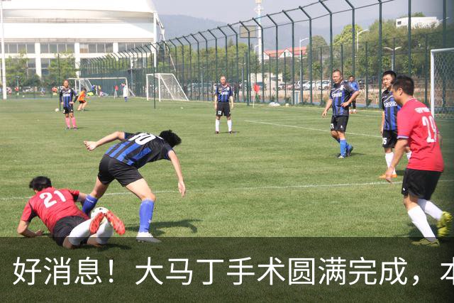 好消息！大马丁手术圆满完成，本人透露几周之后就将回归赛场