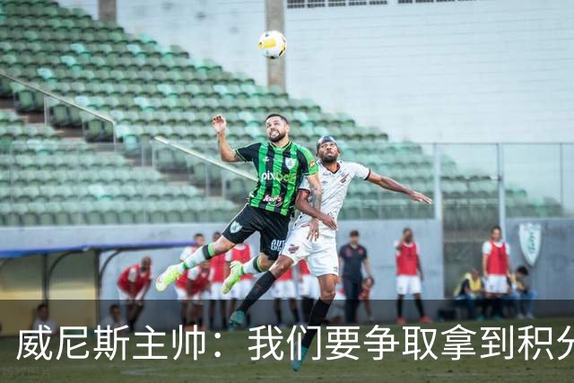威尼斯主帅：我们要争取拿到积分，国米很强大但并非不可战胜
