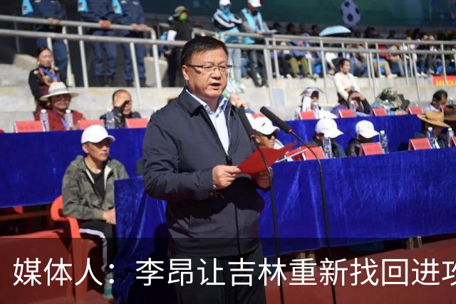 媒体人：李昂让吉林重新找回进攻火力 但连续2场输在最后的细节上