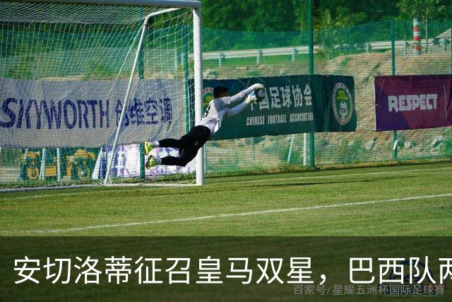 安切洛蒂征召皇马双星，巴西队两场友谊赛飞行1.1万公里