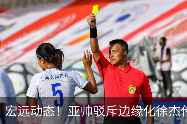 宏远动态！亚帅驳斥边缘化徐杰传言，徐昕渴望回归广东，球迷为杜锋正名
