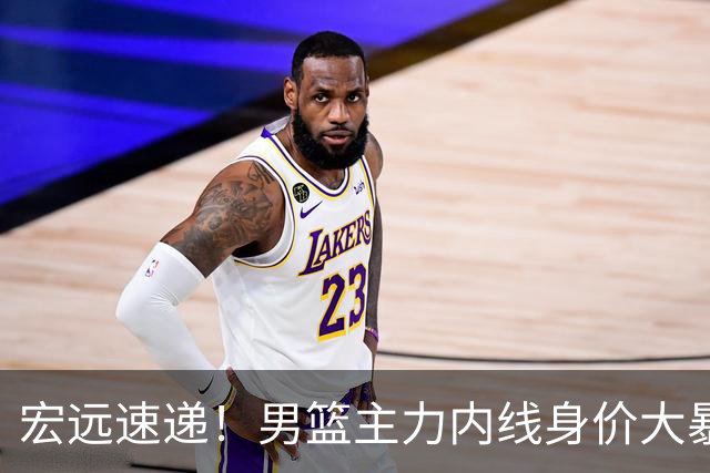 宏远速递！男篮主力内线身价大暴跌，广东队被迫请回杜锋？