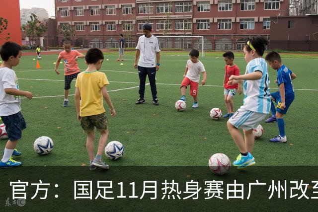 官方：国足11月热身赛由广州改至肇庆进行，将对阵马来西亚、巴林