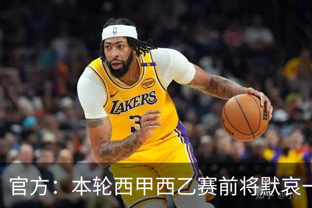 官方：本轮西甲西乙赛前将默哀一分钟，悼念列车事故遇难者