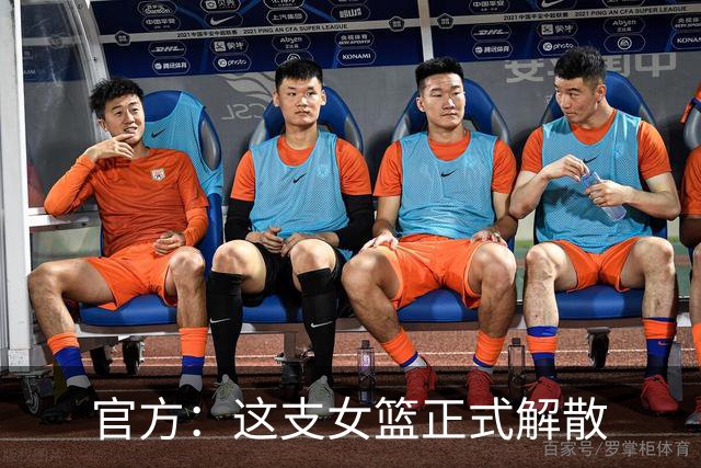 官方：这支女篮正式解散