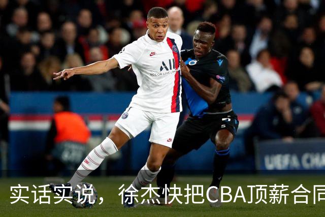 实话实说，徐杰快把CBA顶薪合同给打没了！