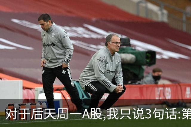 对于后天周一A股,我只说3句话:第一,3674点很可能也许并不是终点?