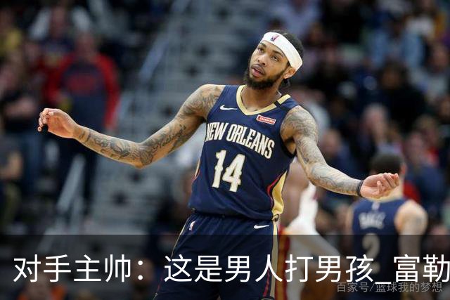 对手主帅：这是男人打男孩 富勒姆首胜后阿韦洛亚松口气