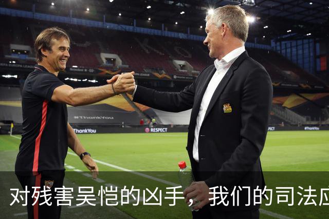 对残害吴恺的凶手，我们的司法应果断亮剑、坚决严惩！