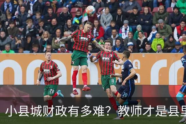 小县城财政有多难？教师才是县里财政供养的最大群体