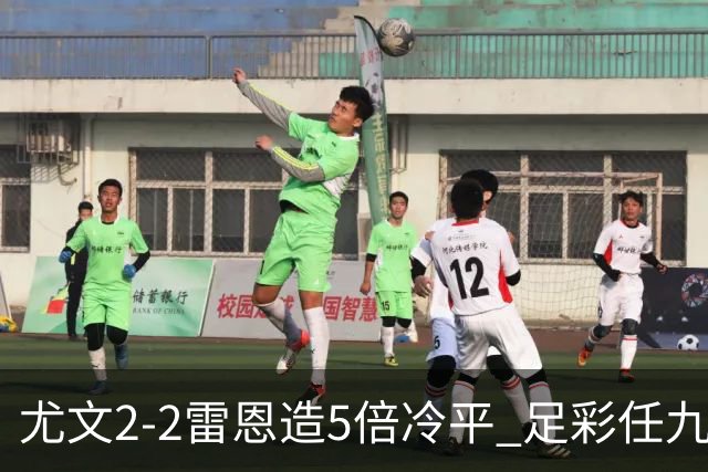 尤文2-2雷恩造5倍冷平 足彩任九开4893注2187元