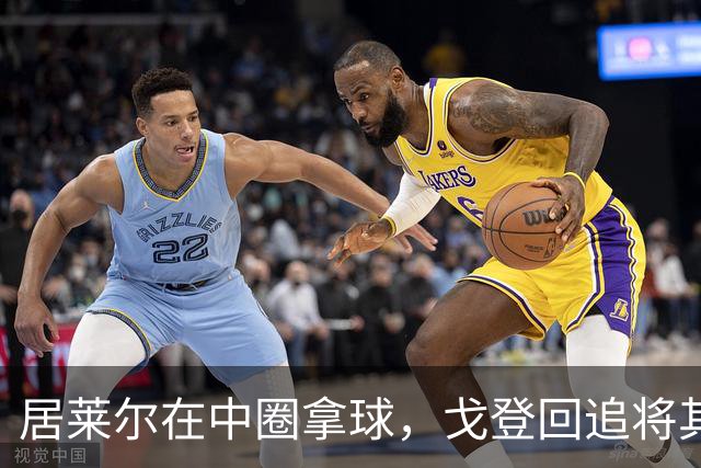 居莱尔在中圈拿球，戈登回追将其铲倒，裁判鸣哨并向戈登出示黄牌