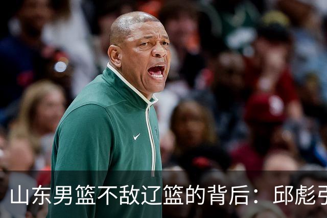 山东男篮不敌辽篮的背后：邱彪引援再次看走眼，高诗岩成为赢家
