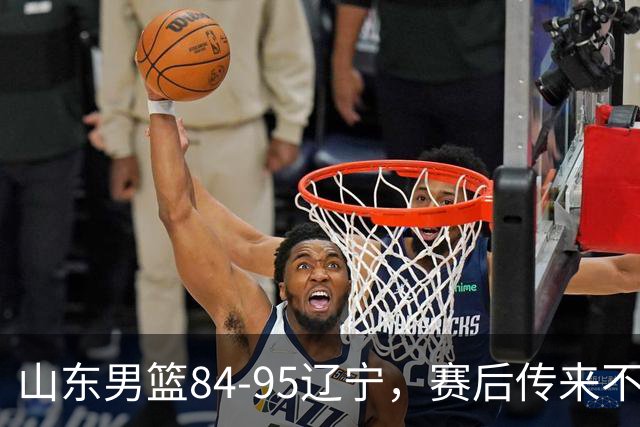 山东男篮84-95辽宁，赛后传来不可思议事实，邱彪教练一针见血