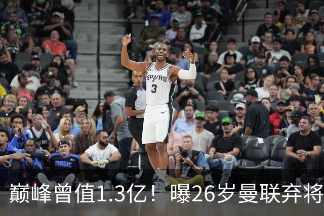 巅峰曾值1.3亿！曝26岁曼联弃将免签西甲保级队 周薪1万镑+缩水1/25