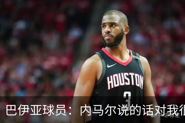 巴伊亚球员：内马尔说的话对我很不尊重，父母教育我绝不能那么说