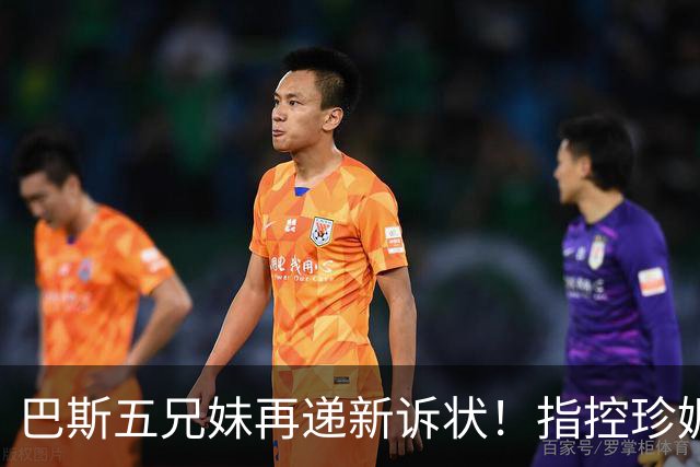 巴斯五兄妹再递新诉状！指控珍妮双重标准：质疑其所拥有权利范围