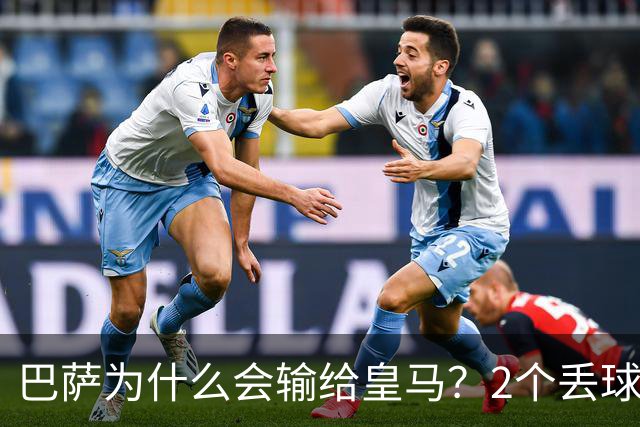 巴萨为什么会输给皇马？2个丢球彻底暴露高位防线的致命问题