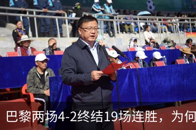 巴黎两场4-2终结19场连胜，为何夺冠概率仅排第五？