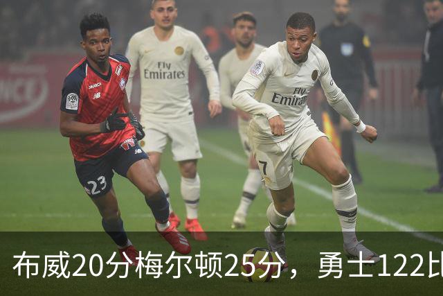 布威20分梅尔顿25分，勇士122比131负太阳