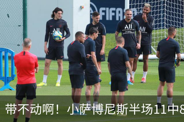 带不动啊！小萨博尼斯半场11中8高效拿下16分4板5助