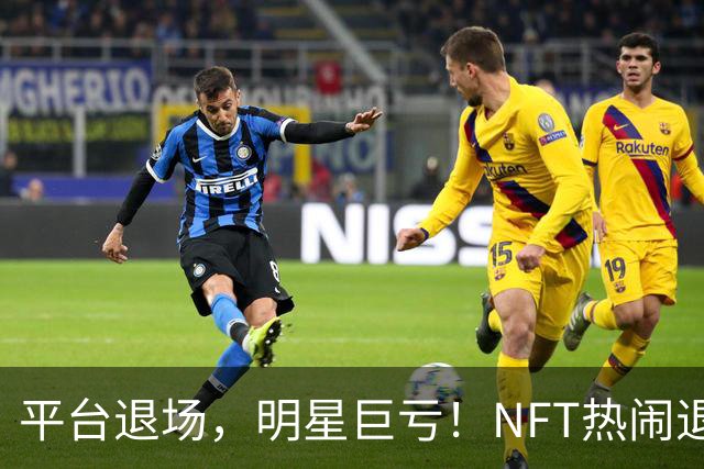 平台退场，明星巨亏！NFT热闹退潮之后谁在裸泳？