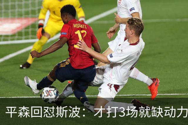 平森回怼斯波：才打3场就缺动力？灰熊打得比你们好