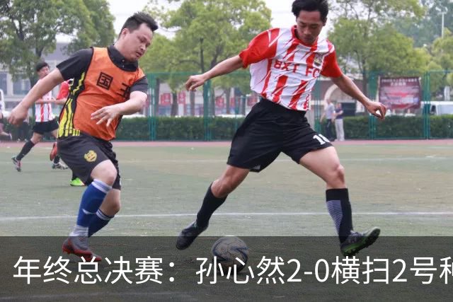 年终总决赛：孙心然2-0横扫2号种子 连续4场一盘未丢晋级决赛