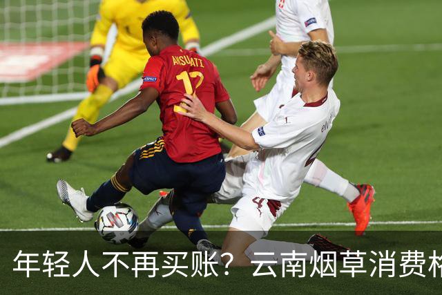 年轻人不再买账？云南烟草消费格局正在悄悄改变
