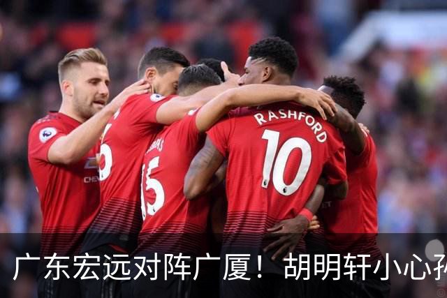 广东宏远对阵广厦！胡明轩小心孙铭徽，陈海涛拒绝3连败