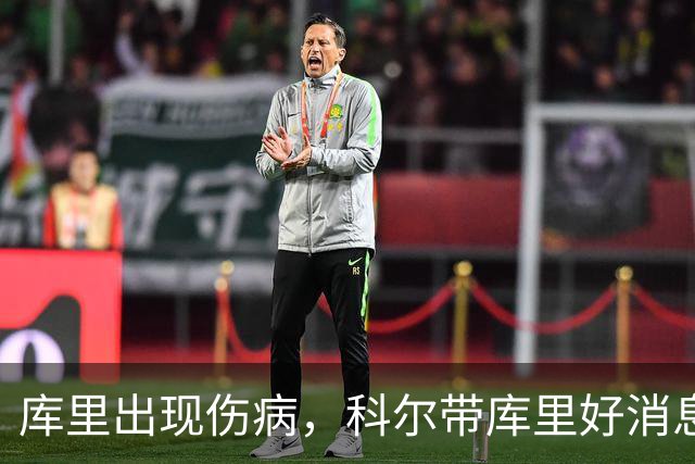 库里出现伤病，科尔带库里好消息，勇士新赛季注定要面临两大难题