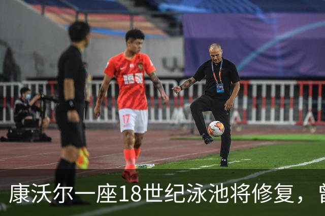 康沃尔一座18世纪泳池将修复，曾因落叶淤泥失去游泳功能