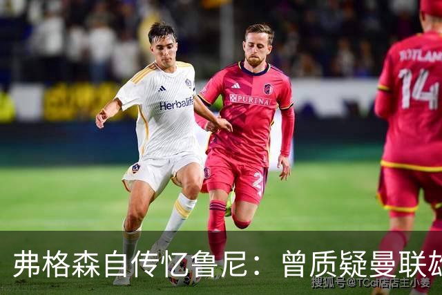 弗格森自传忆鲁尼：曾质疑曼联雄心令其震惊，离队风波境遇迥异