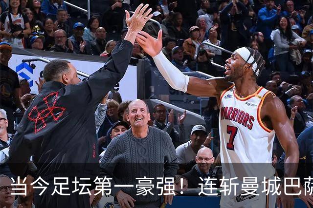当今足坛第一豪强！连斩曼城巴萨两大全胜豪门，大巴黎实力摆在那
