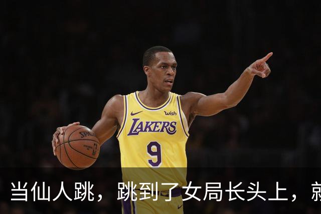 当仙人跳，跳到了女局长头上，就知道痛了这是好事啊