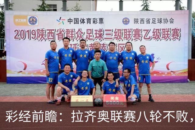 彩经前瞻：拉齐奥联赛八轮不败，萨索洛主场恐难阻蓝鹰