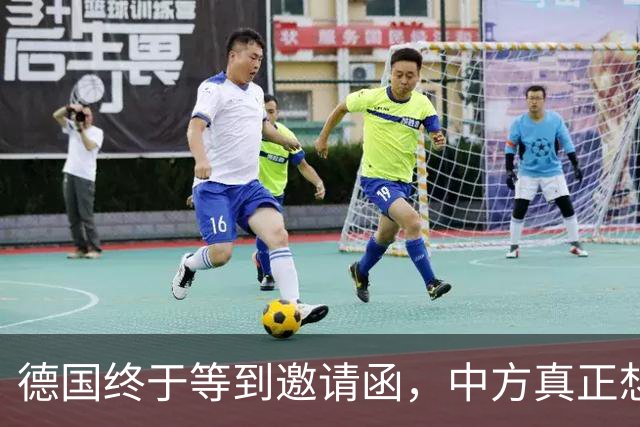 德国终于等到邀请函，中方真正想见的不是默茨，是另一个老朋友