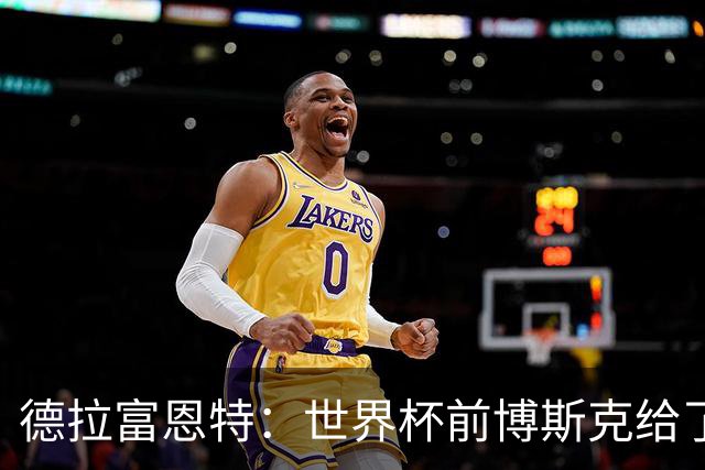 德拉富恩特：世界杯前博斯克给了我很多建议 取得的成就属于过去