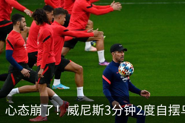 心态崩了！威尼斯3分钟2度自摆乌龙，恰20角球造乌龙