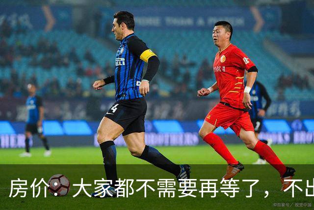 房价：大家都不需要再等了，不出意外的话，房价或将重演历史