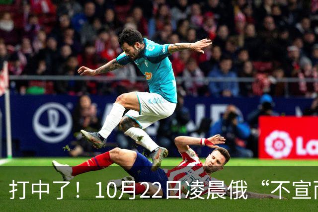 打中了！10月22日凌晨俄“不宣而战”，乌首都重创，现场画面曝光
