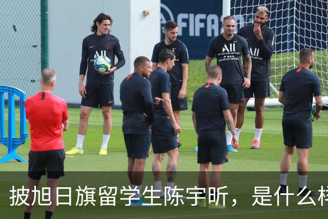 披旭日旗留学生陈宇昕，是什么样家庭培养出来的？