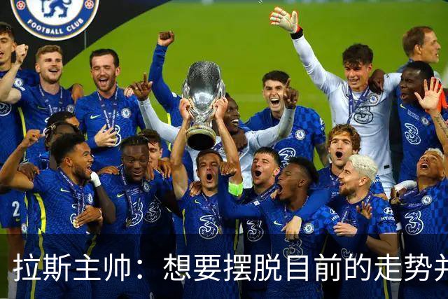 拉斯主帅：想要摆脱目前的走势并不容易，胜利可能成为转折点