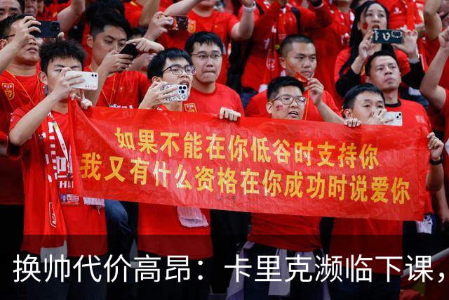 换帅代价高昂：卡里克濒临下课，曼联若选埃迪・豪需向纽卡赔巨款