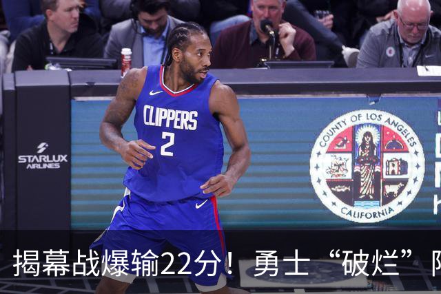 揭幕战爆输22分！勇士“破烂”阵容还能走多久？下一步该何去何从？