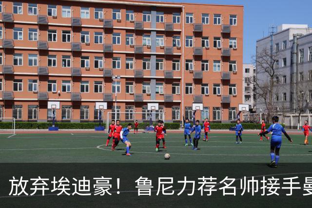 放弃埃迪豪！鲁尼力荐名帅接手曼联，铁血教头专治更衣室内乱