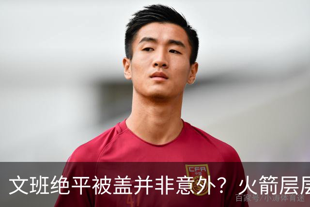 文班绝平被盖并非意外？火箭层层布局气质已蜕变