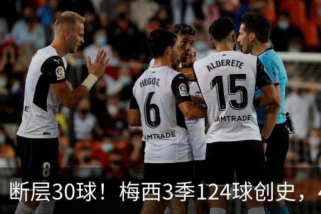 断层30球！梅西3季124球创史，4分钟双响再拿满分
